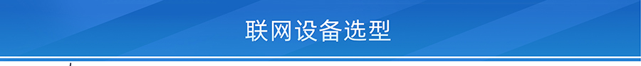 工业物联网设备选型表