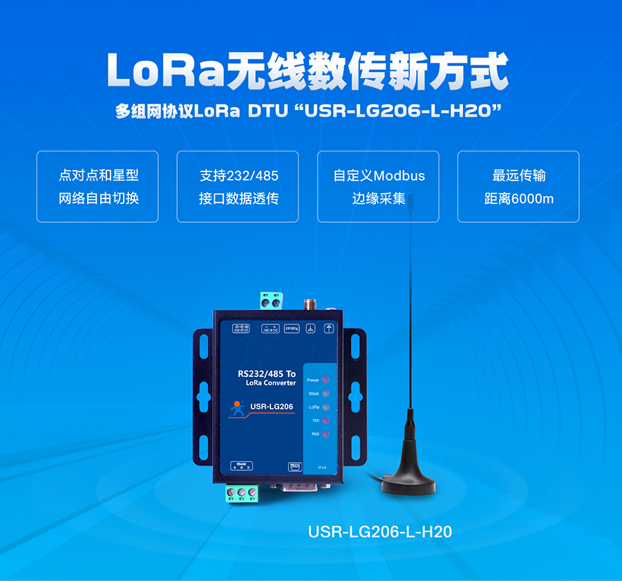 LoRa无线数传终端_多组协议lora无线通讯技术联网数传电台